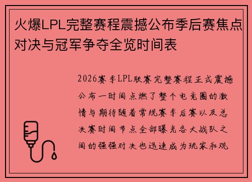 火爆LPL完整赛程震撼公布季后赛焦点对决与冠军争夺全览时间表