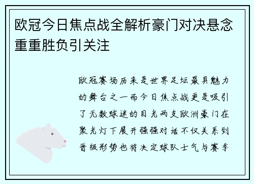 欧冠今日焦点战全解析豪门对决悬念重重胜负引关注