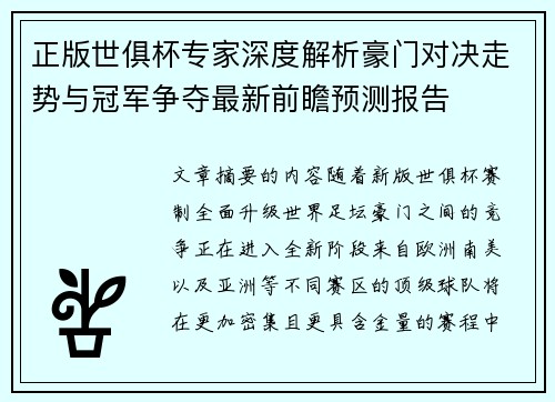 正版世俱杯专家深度解析豪门对决走势与冠军争夺最新前瞻预测报告 正版世俱杯专家深度解析豪门对决走势与冠军争夺最新前瞻预测报告