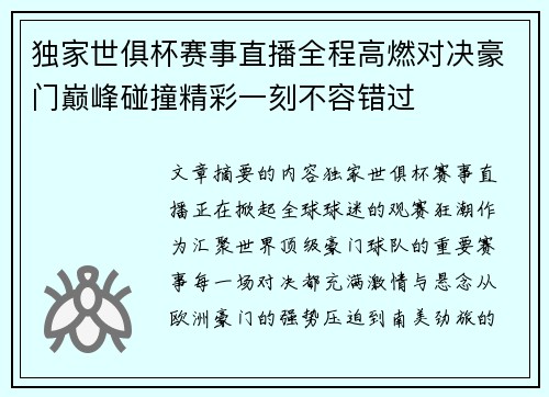 独家世俱杯赛事直播全程高燃对决豪门巅峰碰撞精彩一刻不容错过