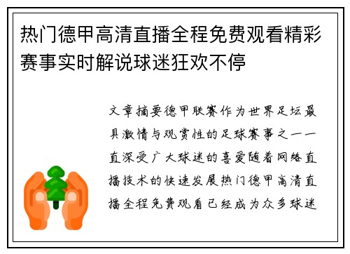 热门德甲高清直播全程免费观看精彩赛事实时解说球迷狂欢不停 热门德甲高清直播全程免费观看精彩赛事实时解说球迷狂欢不停