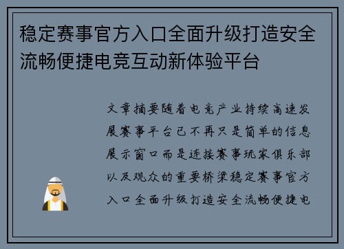 稳定赛事官方入口全面升级打造安全流畅便捷电竞互动新体验平台