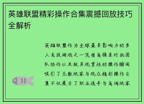 英雄联盟精彩操作合集震撼回放技巧全解析