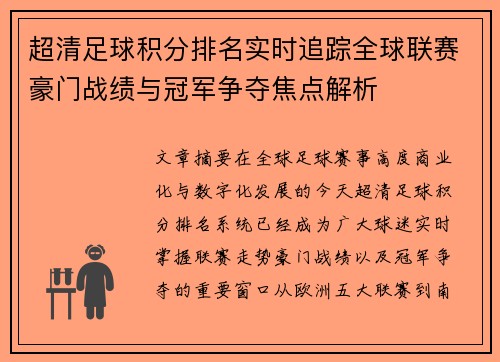 超清足球积分排名实时追踪全球联赛豪门战绩与冠军争夺焦点解析