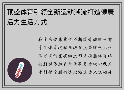 顶盛体育引领全新运动潮流打造健康活力生活方式 顶盛体育引领全新运动潮流打造健康活力生活方式