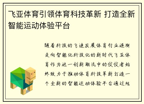 飞亚体育引领体育科技革新 打造全新智能运动体验平台 飞亚体育引领体育科技革新 打造全新智能运动体验平台