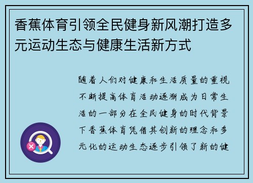 香蕉体育引领全民健身新风潮打造多元运动生态与健康生活新方式