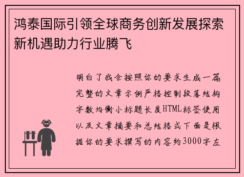 鸿泰国际引领全球商务创新发展探索新机遇助力行业腾飞 鸿泰国际引领全球商务创新发展探索新机遇助力行业腾飞