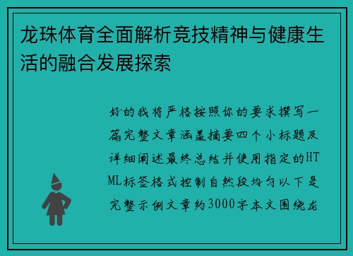 龙珠体育全面解析竞技精神与健康生活的融合发展探索