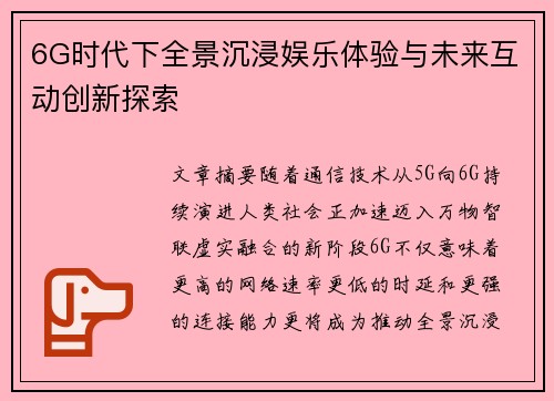 6G时代下全景沉浸娱乐体验与未来互动创新探索