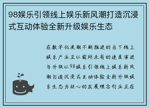 98娱乐引领线上娱乐新风潮打造沉浸式互动体验全新升级娱乐生态 98娱乐引领线上娱乐新风潮打造沉浸式互动体验全新升级娱乐生态