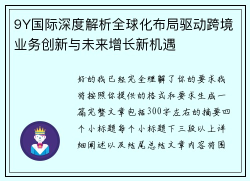 9Y国际深度解析全球化布局驱动跨境业务创新与未来增长新机遇 9Y国际深度解析全球化布局驱动跨境业务创新与未来增长新机遇