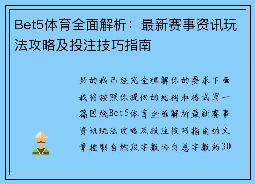 Bet5体育全面解析:最新赛事资讯玩法攻略及投注技巧指南 Bet5体育全面解析:最新赛事资讯玩法攻略及投注技巧指南