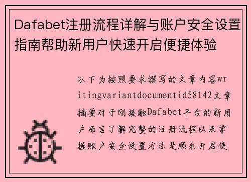 Dafabet注册流程详解与账户安全设置指南帮助新用户快速开启便捷体验 Dafabet注册流程详解与账户安全设置指南帮助新用户快速开启便捷体验