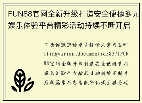 FUN88官网全新升级打造安全便捷多元娱乐体验平台精彩活动持续不断开启新篇章 FUN88官网全新升级打造安全便捷多元娱乐体验平台精彩活动持续不断开启新篇章