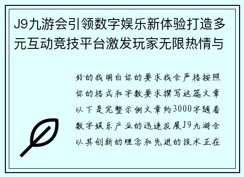 J9九游会引领数字娱乐新体验打造多元互动竞技平台激发玩家无限热情与活力