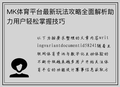 MK体育平台最新玩法攻略全面解析助力用户轻松掌握技巧