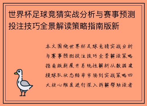世界杯足球竞猜实战分析与赛事预测投注技巧全景解读策略指南版新