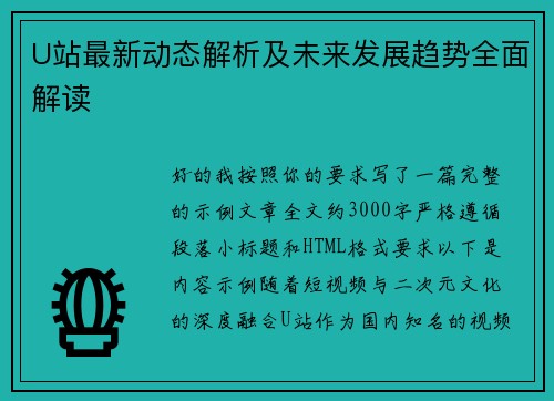 U站最新动态解析及未来发展趋势全面解读 U站最新动态解析及未来发展趋势全面解读