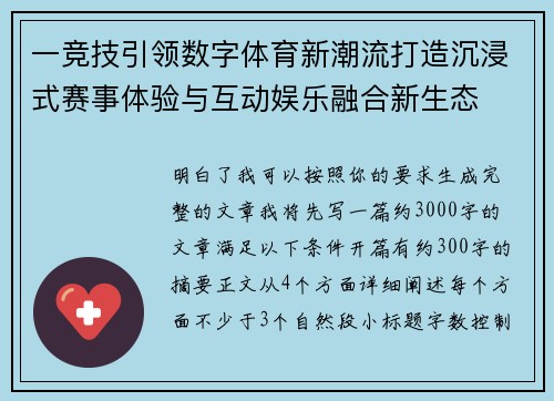 一竞技引领数字体育新潮流打造沉浸式赛事体验与互动娱乐融合新生态