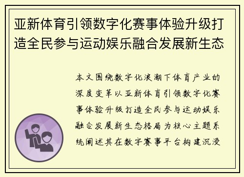 亚新体育引领数字化赛事体验升级打造全民参与运动娱乐融合发展新生态格局