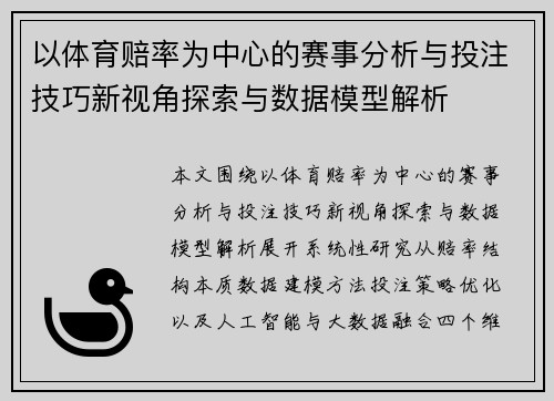 以体育赔率为中心的赛事分析与投注技巧新视角探索与数据模型解析