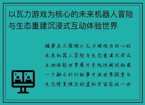 以瓦力游戏为核心的未来机器人冒险与生态重建沉浸式互动体验世界