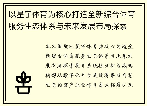 以星宇体育为核心打造全新综合体育服务生态体系与未来发展布局探索 以星宇体育为核心打造全新综合体育服务生态体系与未来发展布局探索