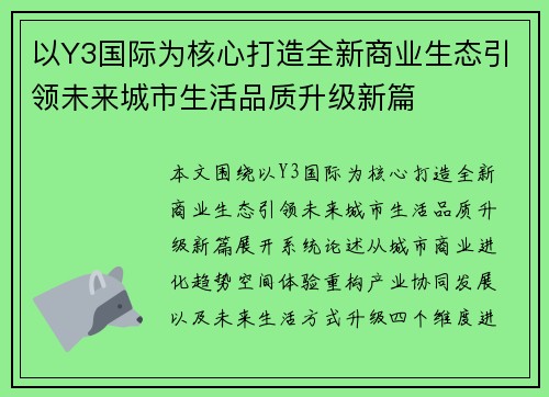 以Y3国际为核心打造全新商业生态引领未来城市生活品质升级新篇 以Y3国际为核心打造全新商业生态引领未来城市生活品质升级新篇