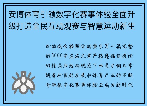 安博体育引领数字化赛事体验全面升级打造全民互动观赛与智慧运动新生态 安博体育引领数字化赛事体验全面升级打造全民互动观赛与智慧运动新生态