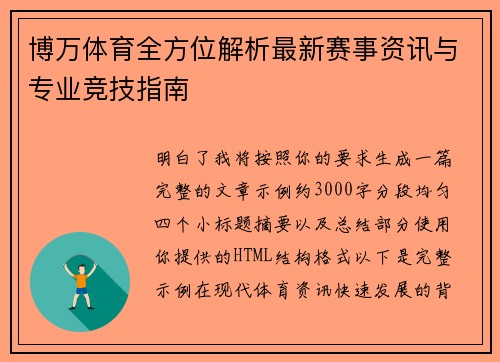 博万体育全方位解析最新赛事资讯与专业竞技指南 博万体育全方位解析最新赛事资讯与专业竞技指南