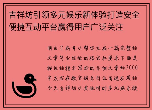 吉祥坊引领多元娱乐新体验打造安全便捷互动平台赢得用户广泛关注 吉祥坊引领多元娱乐新体验打造安全便捷互动平台赢得用户广泛关注