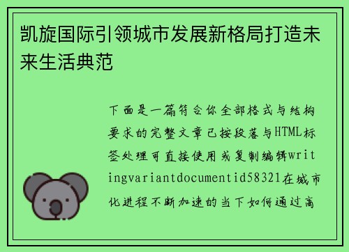 凯旋国际引领城市发展新格局打造未来生活典范