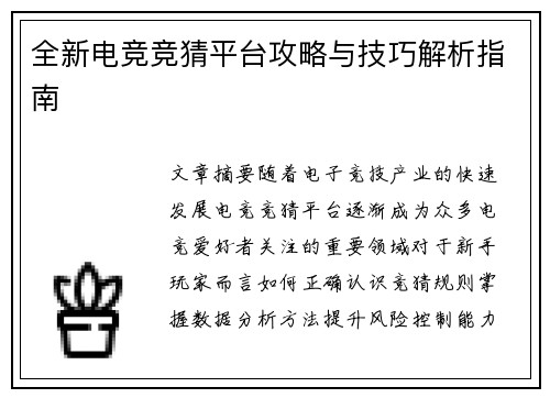 全新电竞竞猜平台攻略与技巧解析指南 全新电竞竞猜平台攻略与技巧解析指南