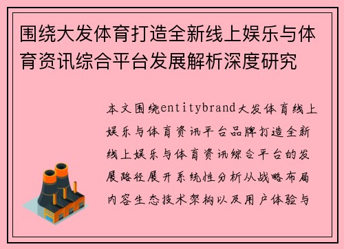 围绕大发体育打造全新线上娱乐与体育资讯综合平台发展解析深度研究