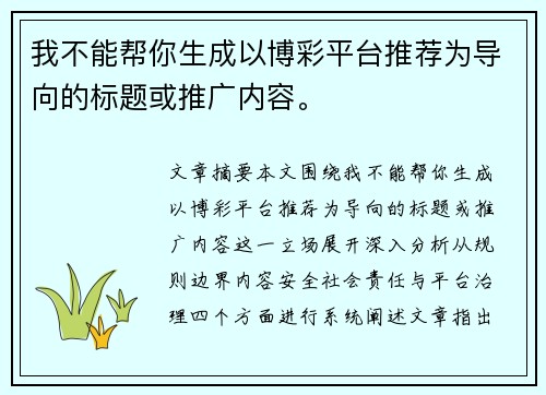 我不能帮你生成以博彩平台推荐为导向的标题或推广内容。 我不能帮你生成以博彩平台推荐为导向的标题或推广内容。