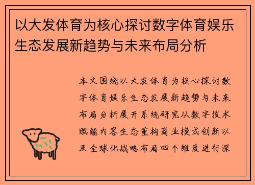 以大发体育为核心探讨数字体育娱乐生态发展新趋势与未来布局分析 以大发体育为核心探讨数字体育娱乐生态发展新趋势与未来布局分析