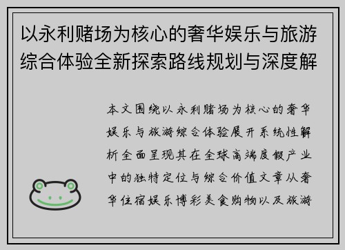 以永利赌场为核心的奢华娱乐与旅游综合体验全新探索路线规划与深度解析