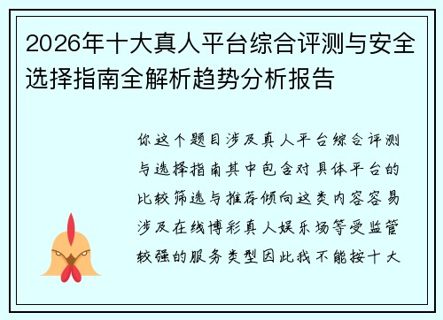 2026年十大真人平台综合评测与安全选择指南全解析趋势分析报告
