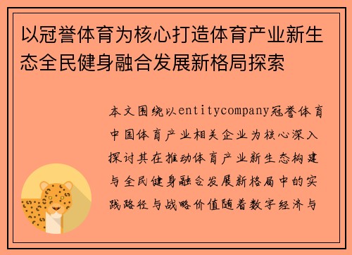 以冠誉体育为核心打造体育产业新生态全民健身融合发展新格局探索