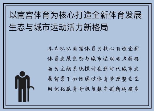 以南宫体育为核心打造全新体育发展生态与城市运动活力新格局 以南宫体育为核心打造全新体育发展生态与城市运动活力新格局