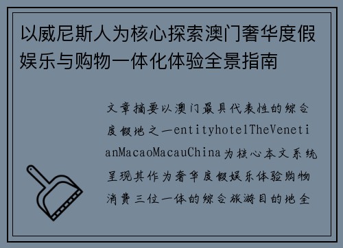 以威尼斯人为核心探索澳门奢华度假娱乐与购物一体化体验全景指南 以威尼斯人为核心探索澳门奢华度假娱乐与购物一体化体验全景指南
