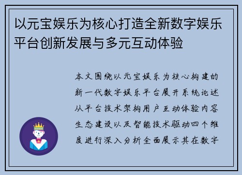 以元宝娱乐为核心打造全新数字娱乐平台创新发展与多元互动体验 以元宝娱乐为核心打造全新数字娱乐平台创新发展与多元互动体验