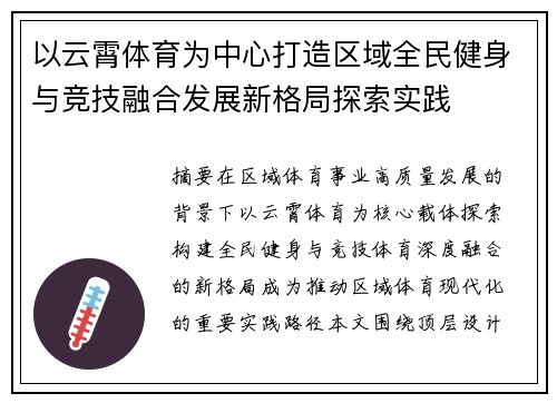 以云霄体育为中心打造区域全民健身与竞技融合发展新格局探索实践 以云霄体育为中心打造区域全民健身与竞技融合发展新格局探索实践