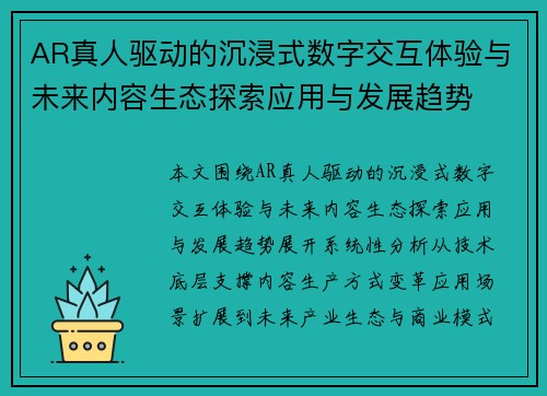 AR真人驱动的沉浸式数字交互体验与未来内容生态探索应用与发展趋势 AR真人驱动的沉浸式数字交互体验与未来内容生态探索应用与发展趋势