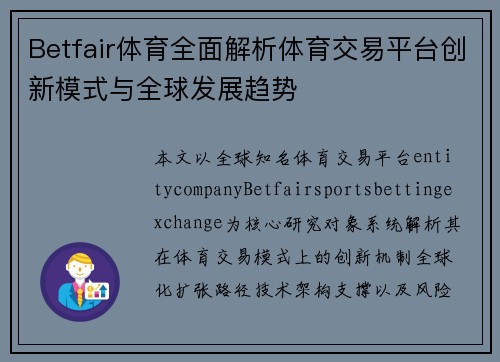 Betfair体育全面解析体育交易平台创新模式与全球发展趋势