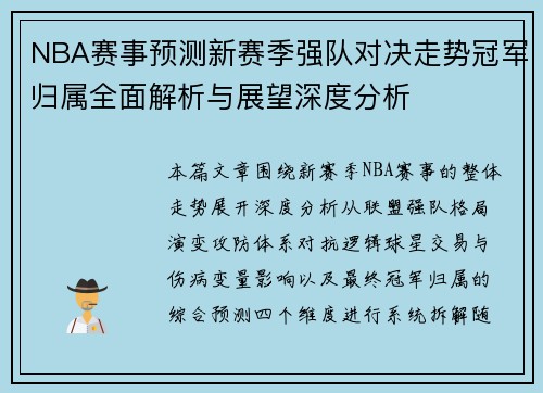 NBA赛事预测新赛季强队对决走势冠军归属全面解析与展望深度分析