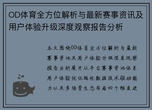 OD体育全方位解析与最新赛事资讯及用户体验升级深度观察报告分析 OD体育全方位解析与最新赛事资讯及用户体验升级深度观察报告分析