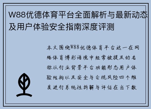 W88优德体育平台全面解析与最新动态及用户体验安全指南深度评测