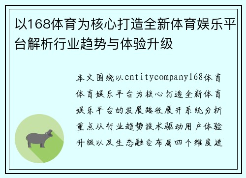 以168体育为核心打造全新体育娱乐平台解析行业趋势与体验升级 以168体育为核心打造全新体育娱乐平台解析行业趋势与体验升级
